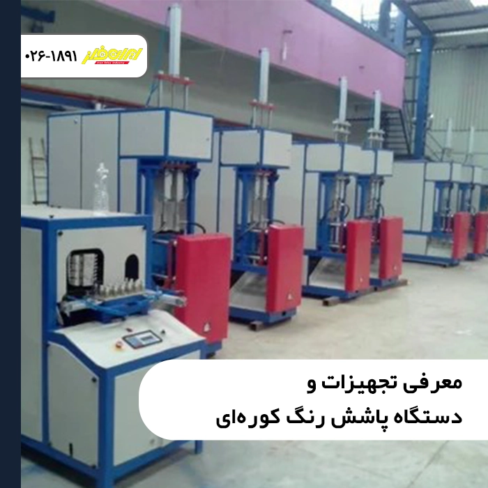 معرفی تجهیزات و دستگاه پاشش رنگ کوره‌ای