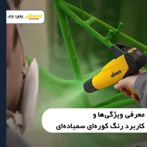 معرفی ویژگی‌ها و کاربرد رنگ کوره‌ای سمباده‌ای