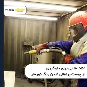 نکات طلایی برای جلوگیری از پوست پرتقالی شدن رنگ کوره‌ای