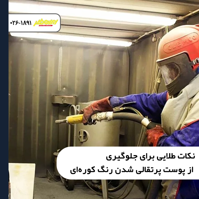 نکات طلایی برای جلوگیری از پوست پرتقالی شدن رنگ کوره‌ای