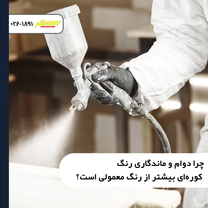 چرا دوام و ماندگاری رنگ کوره‌ای بیشتر از رنگ معمولی است؟