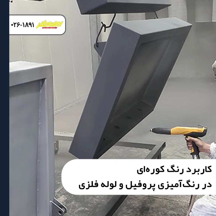 کاربرد رنگ کوره‌ای در رنگ‌آمیزی پروفیل و لوله فلزی