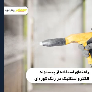راهنمای استفاده از پیستوله الکترواستاتیک در رنگ کوره ای و خروج ابر پودر باردار