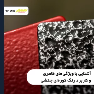 نمای نزدیک از بافت دو رنگ و ویژگی های ظاهری و کاربرد رنگ کوره ای چکشی روی فلز