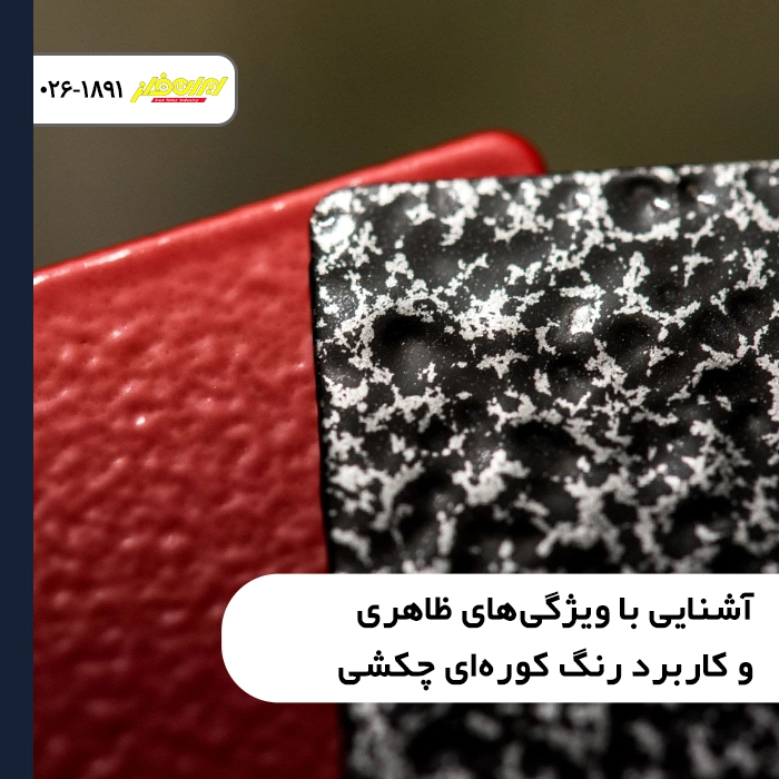 نمای نزدیک از بافت دو رنگ و ویژگی های ظاهری و کاربرد رنگ کوره ای چکشی روی فلز