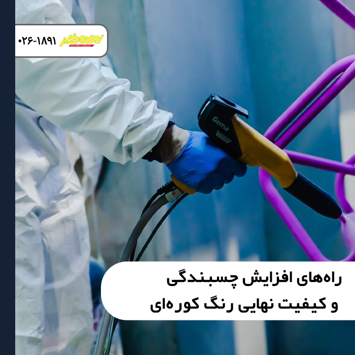 افزایش چسبندگی و کیفیت نهایی رنگ کوره ای در مرحله پاشش الکترواستاتیک روی فلز