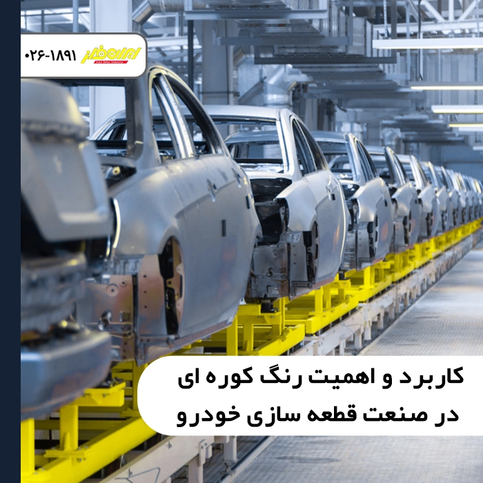 کاربرد و اهمیت رنگ کوره ای در صنعت قطعه سازی خودرو و رنگ آمیزی قطعات تعلیق